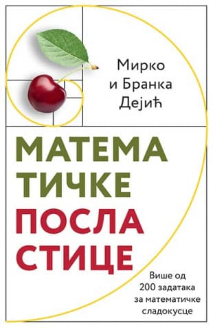 Matematičke poslastice, Mirko Dejić, Branka Dejić