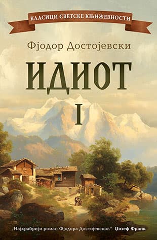 Idiot – I tom, Fjodor Mihailovič Dostojevski
