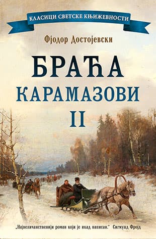 Braća Karamazovi II, Fjodor Mihailovič Dostojevski