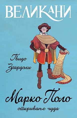 Velikani – Marko Polo, otkrivanje čuda, Gvido Zgardoli