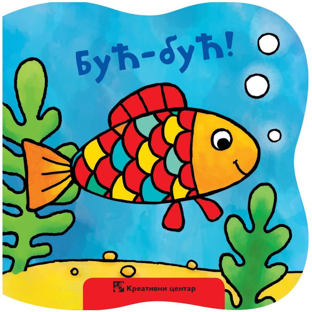 Knjiga za kupanje Buć-Buć Kreativni centar