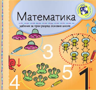 Matematika za prvi razred - radni udžbenik Kreativni centar