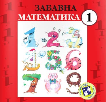 Zabavna matematika za prvi razred