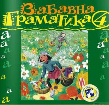 Zabavna gramatika za četvrti razred Kreativni centar