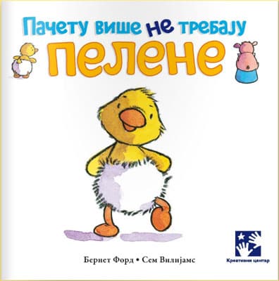 Pačetu više ne trebaju pelene