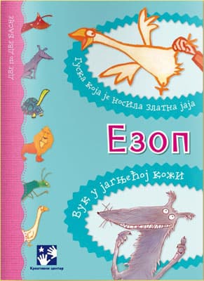 Ezop - Guska koja je nosila zlatna jaja - Vuk u jagnjećoj koži