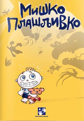 Miško Plašljivko
