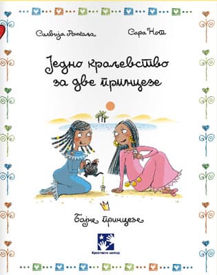 Jedno kraljevstvo za dve princeze