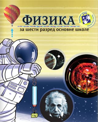 Fizika za šesti razred Kreativni centar