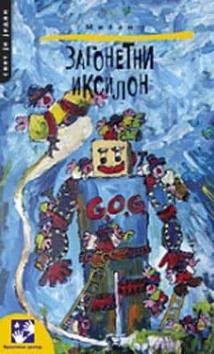 Zagonetni iksilon