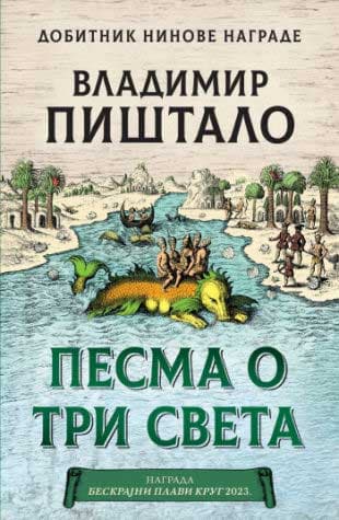 Pesma o tri sveta, Vladimir Pištalo