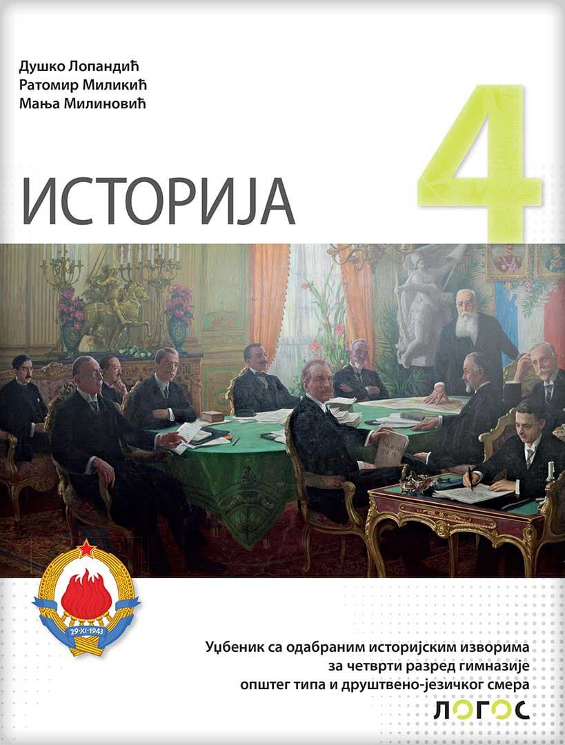 Istorija 4 Udbenik sa odabranim istorijskim izvorima za 4. razred gimnazije opšteg tipa i društveno-jezičkog smera Novi logos