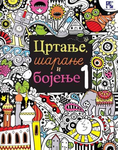 Crtanje, šaranje i bojenje 1 Kreativni centar