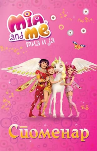Mia i ja: Spomenar, Grupa autora
