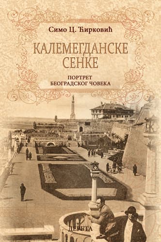 Kalemegdanske senke - Portret beogradskog čoveka - Simo C. Ćirković