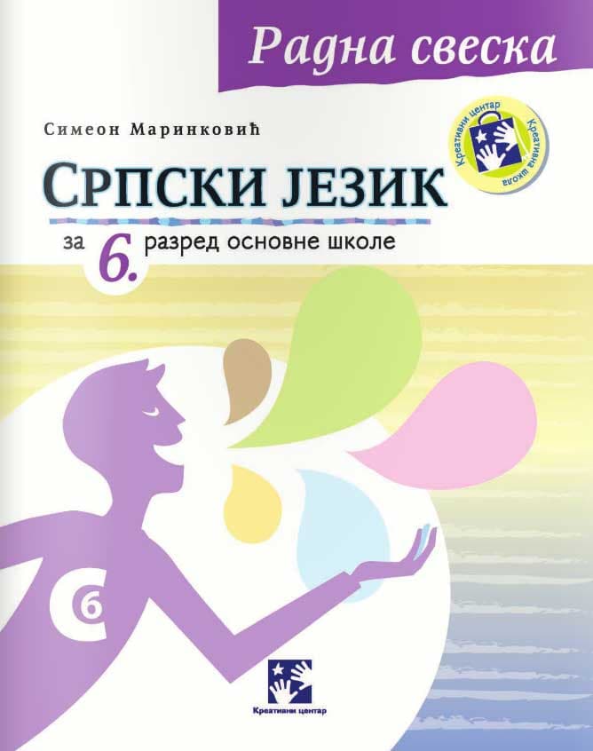 Srpski jezik za šesti razred - radna sveska - Kreativni centar