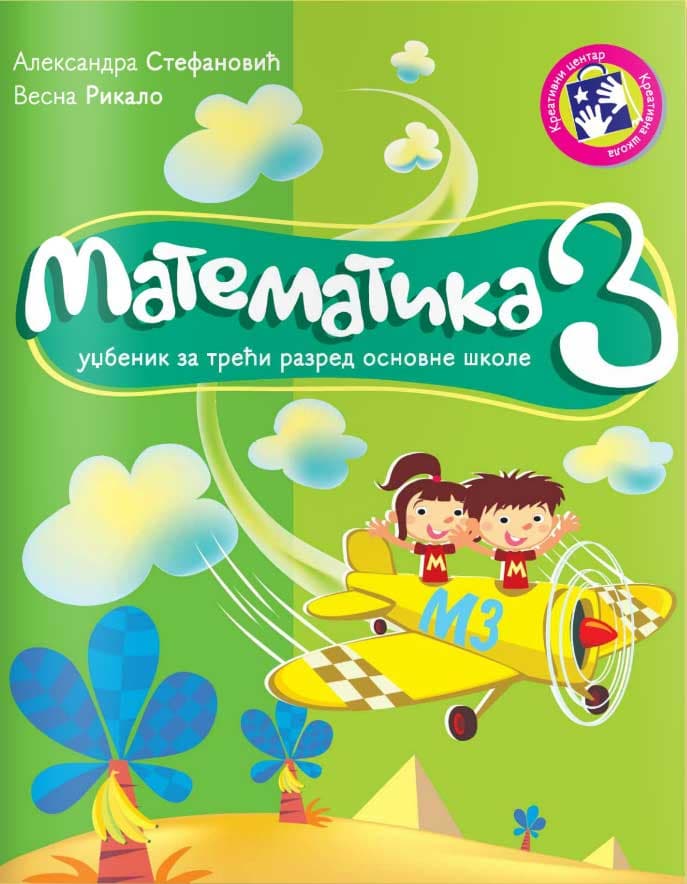 Matematika za III razred - udžbenik  - Kreativni centar