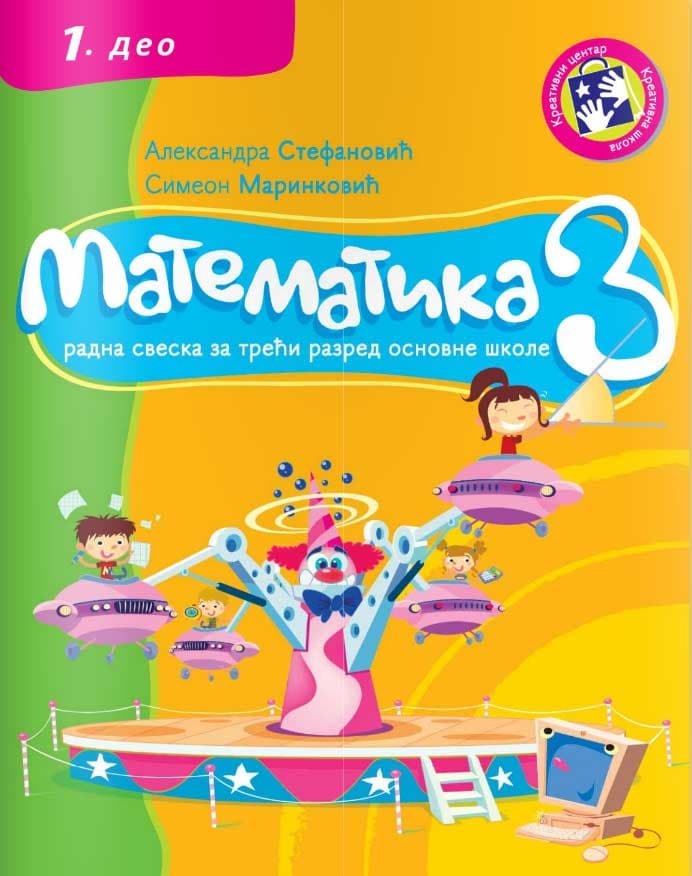 Matematika za III razred - radna sveska 1. deo - Kreativni centar