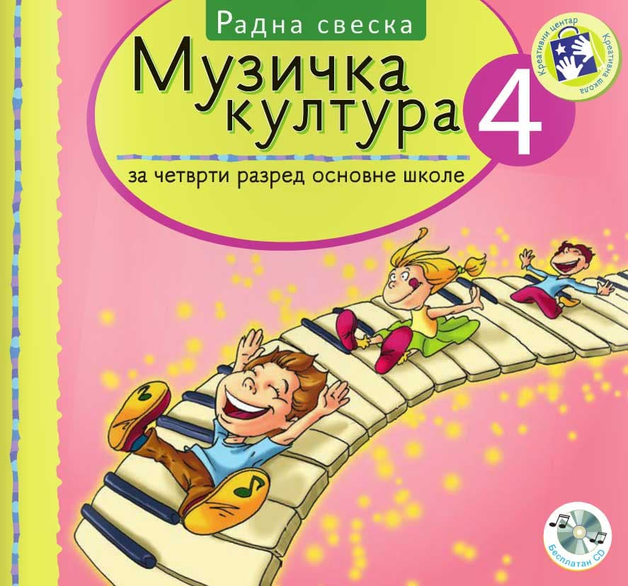 Muzička kultura za IV razred - radna sveska - Kreativni centar