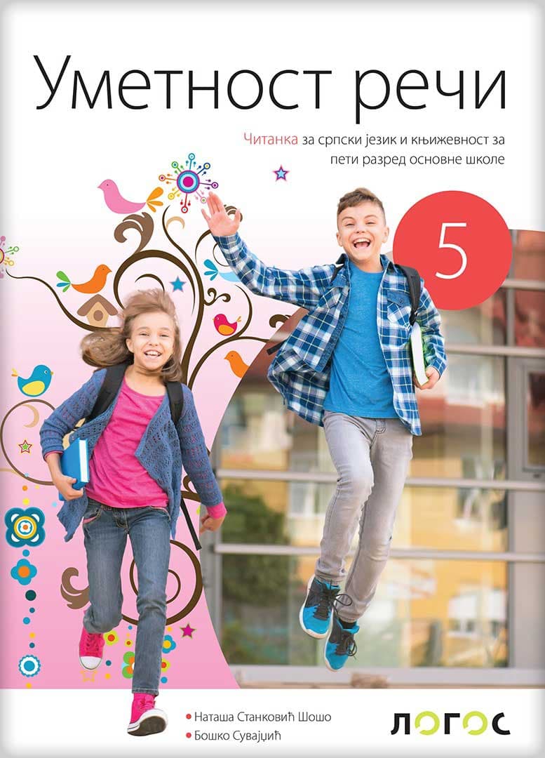 NOVI LOGOS Srpski jezik 5 Umetnost reči, Čitanka za peti razred