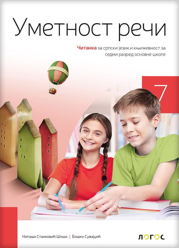 NOVI LOGOS Srpski jezik 7 Umetnost reči, Čitanka za sedmi razred
