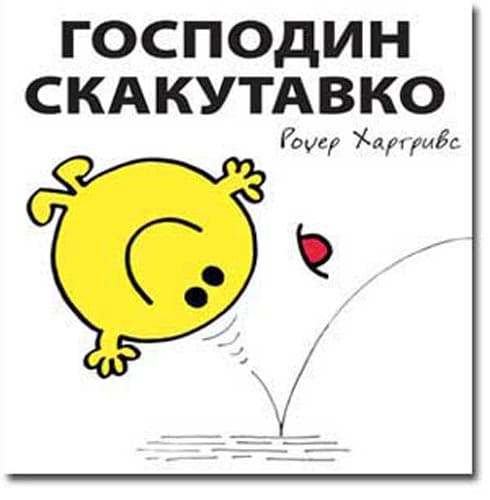 Čovečuljci 18 : Gospodin Skakutavko, Rodžer Hargrivs