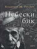Nebeski Bik, Vladimir M. Ristić