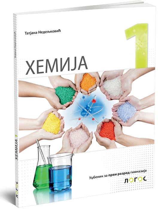 NOVI LOGOS Hemija 1, udžbenik za prvi razred gimnazije