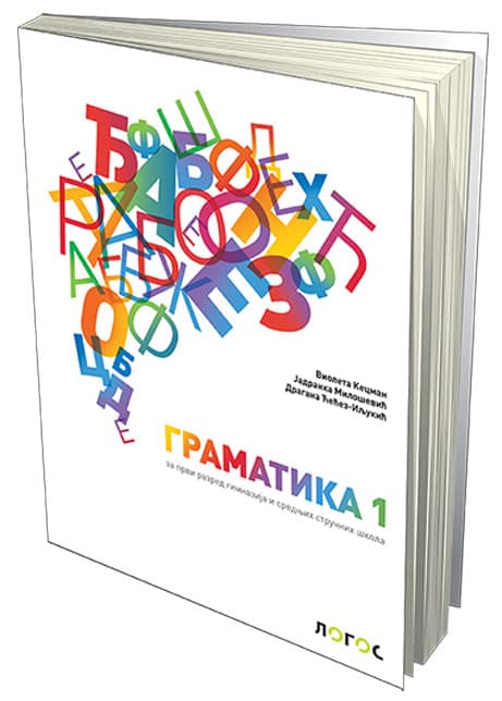 NOVI LOGOS Srpski jezik 1, Gramatika za prvi razred gimnazije i srednjih stručnih škola
