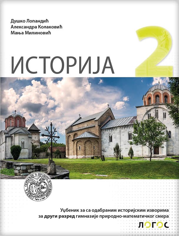 NOVI LOGOS Istorija 2, udžbenik za drugi razred gimnazije prirodno-matematičkog smera 2020