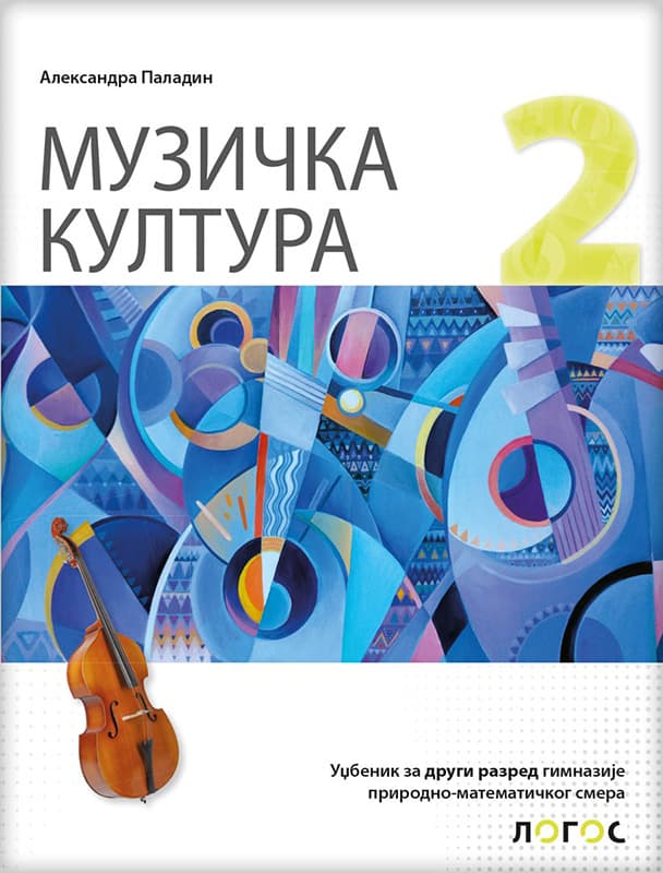NOVI LOGOS Muzička kultura 2, udžbenik za drugi razred gimnazije prirodno-matematičkog smera