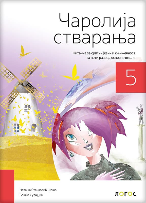 NOVI LOGOS Srpski jezik 5, Čarolija stvaranja, Čitanka za peti razred