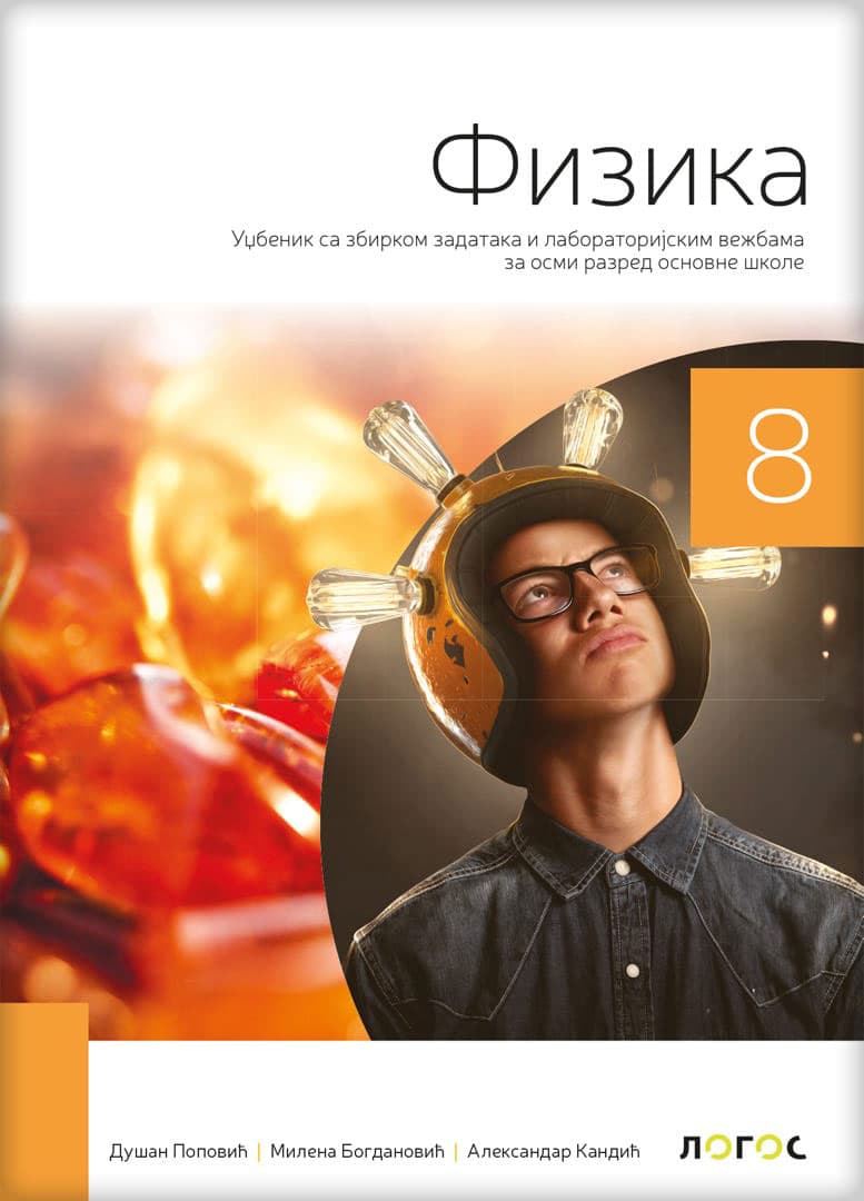NOVI LOGOS Fizika 8 - udžbenik za osmi razred