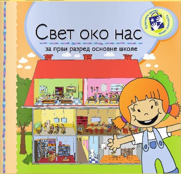 Svet oko nas za prvi razred - radni udžbenik Kreativni centar
