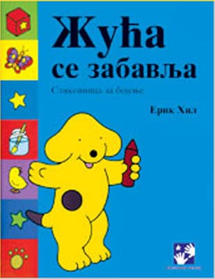 Žuća se zabavlja