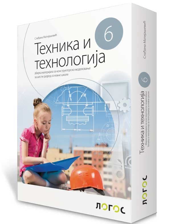 Tehnika i tehnologija 6, zbirka materijala za konstruktorsko modelovanje za 6. razred osnovne škole Novi logos