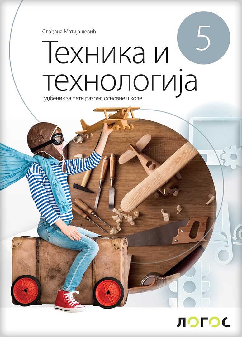 Tehnika i tehnologija 5 - Udžbenik za peti razred osnovne škole Novi logos