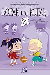 Korak po korak 2