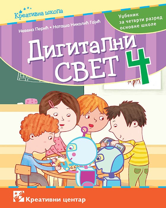 Kreativni centar Digitalni svet 4 Udžbenik za četvrti razred osnovne škole