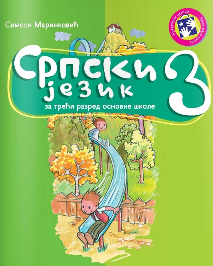 Srpski jezik za treći razred - udžbenik - Kreativni centar