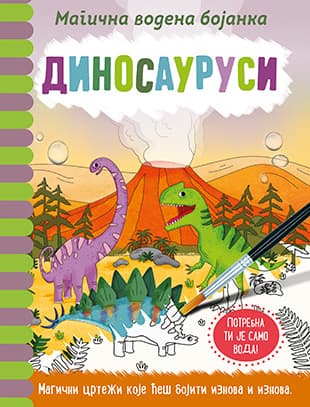 Magična vodena bojanka – Dinosaurusi, Dženi Kuper, Rejčel Maklejn