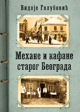 Mehane i kafane starog Beograda, Vidoje D. Golubović